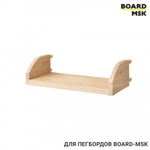 Полка для пегборда Board-msk деревянная с боковыми бортами 