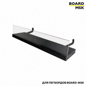 Полка для металлического пегборда Board-Msk без боковых стенок с прозрачным бортиком