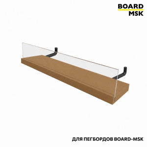Полка для металлического пегборда Board-Msk без боковых стенок с прозрачным бортиком