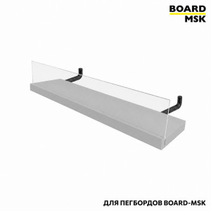 Полка для металлического пегборда Board-Msk без боковых стенок с прозрачным бортиком