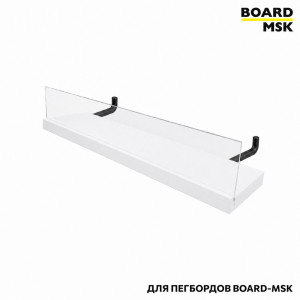 Полка для металлического пегборда Board-Msk без боковых стенок с прозрачным бортиком
