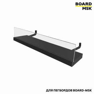 Полка для металлического пегборда Board-Msk без боковых стенок с прозрачным бортиком