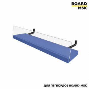 Полка для металлического пегборда Board-Msk без боковых стенок с прозрачным бортиком