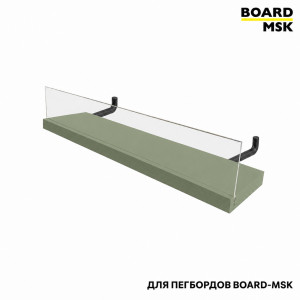 Полка для металлического пегборда Board-Msk без боковых стенок с прозрачным бортиком