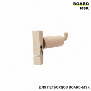 Прищепка деревянная для металлического пегборда Board-msk