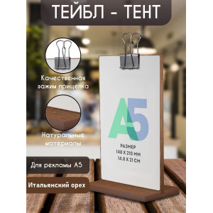 Тейбл-тент / Менюхолдер А5 "Орех" с черным зажимом "Комплекты", Board-Msk