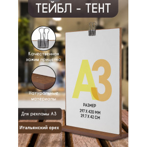 Тейбл-тент / Менюхолдер А3 "Орех" с черным зажимом "Комплекты", Board-Msk