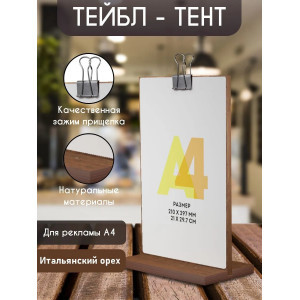 Тейбл-тент / Менюхолдер А4 "Орех" с черным зажимом "Комплекты", Board-Msk