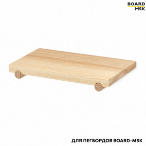 Полка для деревянного пегборда Board-Msk с выемками под колышки + 2 колышка
