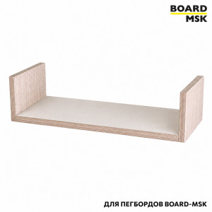 Полка-органайзер "Книжная" для деревянного пегбордов Board-Msk