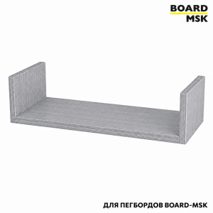 Полка-органайзер "Книжная" для деревянного пегбордов Board-Msk