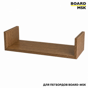 Полка-органайзер "Книжная" для деревянного пегбордов Board-Msk