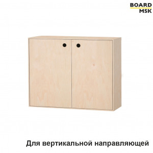 Шкаф-модуль Board-Msk для вертикальной направляющей