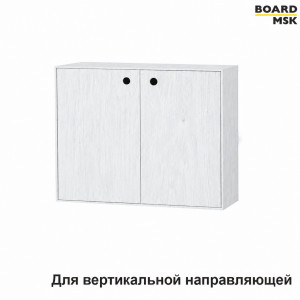 Шкаф-модуль Board-Msk для вертикальной направляющей