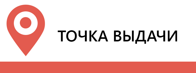 Точка Самовывоза Для Интернет Магазинов